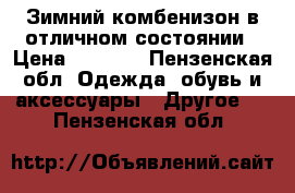 Зимний комбенизон в отличном состоянии › Цена ­ 2 000 - Пензенская обл. Одежда, обувь и аксессуары » Другое   . Пензенская обл.